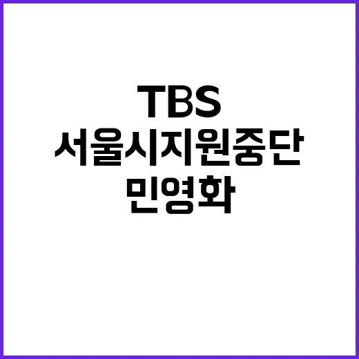 TBS 민영화 서울시 지원 중단 소식 전해져!