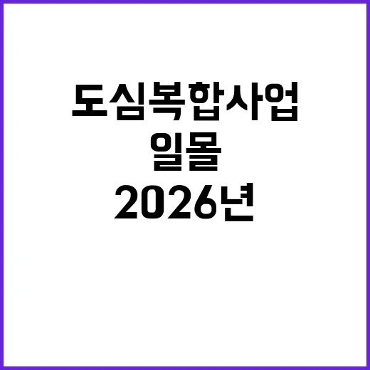 일몰 도심복합사업 2026년 12월로 연장 확인!