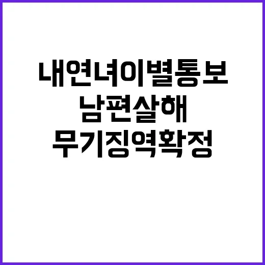 무기징역 확정 내연녀 이별 통보 뒤 남편 살해