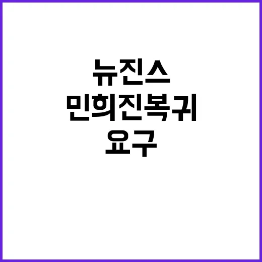 뉴진스 요구 민희진…