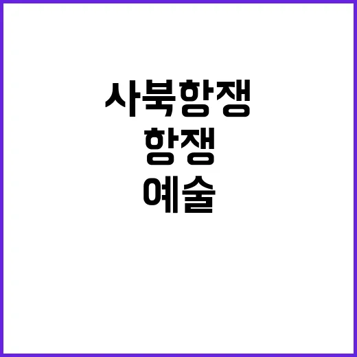 사북항쟁 예술로 재조명된 역사적 순간들!