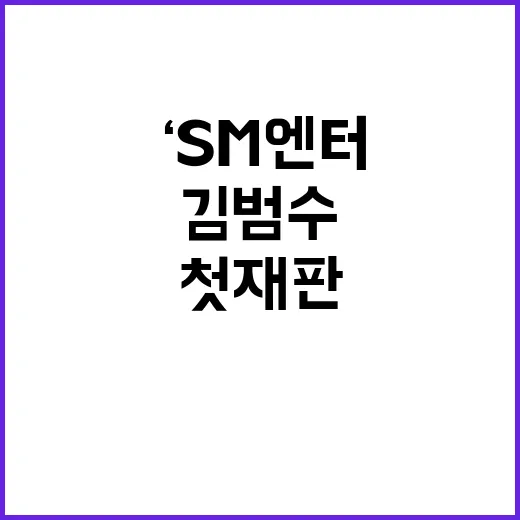 ‘SM엔터’ 급등 김범수 첫 재판의 충격과 진실!