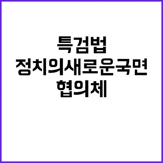 특검법 통과 의료협의체 난항…정치의 새로운 국면!