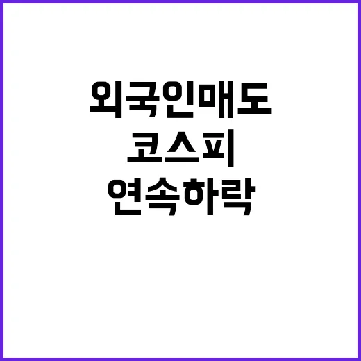 코스피 외국인 매도…