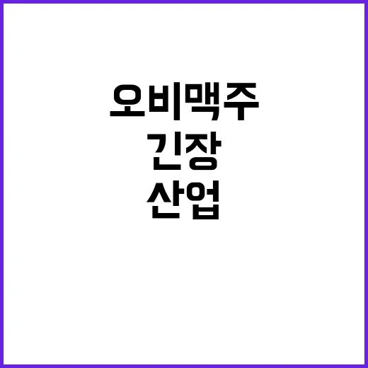 소주산업 오비맥주 가족 합류로 긴장 고조!