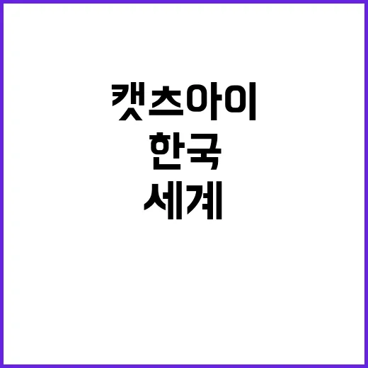 캣츠아이 한국 방문 전 세계 소녀들 주목!