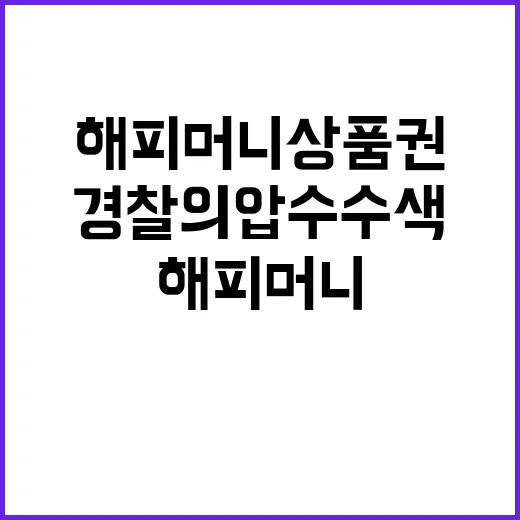 해피머니 상품권 경…