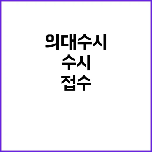 의대 수시접수 지원…