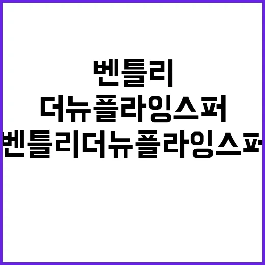 벤틀리 더 뉴 플라잉스퍼 내부 디자인 공개!