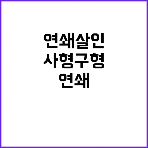 연쇄 살인 이영복에…