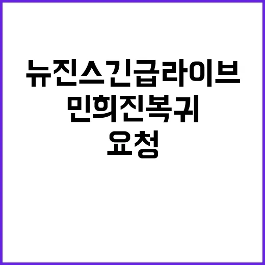 뉴진스 긴급 라이브…민희진 복귀 간절한 요청!