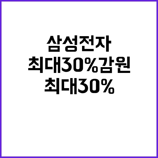 삼성전자 최대 30…