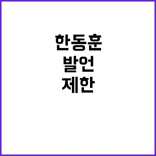 의제 제한 없다? 한동훈 발언의 숨겨진 의미!