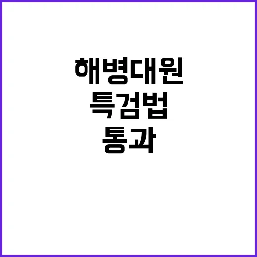 특검법 통과! 김 여사와 해병대원의 대결 대예고