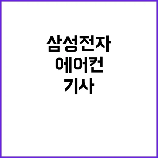 삼성전자 에어컨 기…