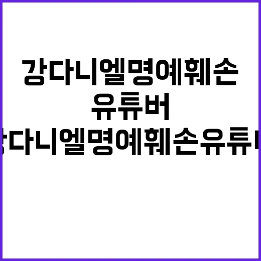 강다니엘 명예훼손 유튜버 판결과 반응은?