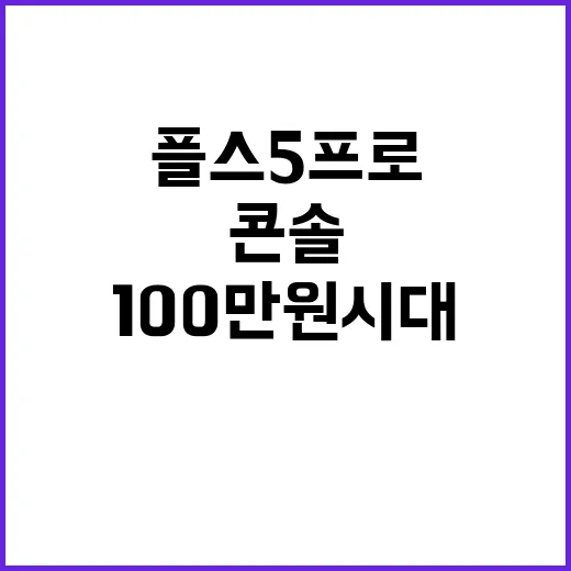 콘솔 100만원 시…