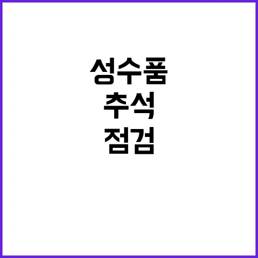 안성물류센터 추석 성수품 동향 점검 결과 공개!