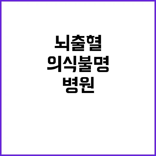 병원 정상 운영…뇌…