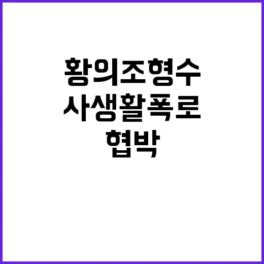 사생활 폭로 협박 …