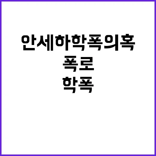 안세하 학폭 의혹 현직 교사 폭로로 확대!