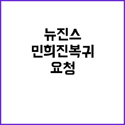 민희진 복귀 뉴진스 직접 요청한 이유는?