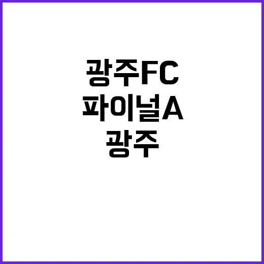 광주FC 포항전 승리로 파이널A 꿈 이어간다!