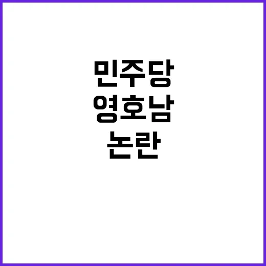 민주당 주철현 송순호 임명…영호남 배려 논란!