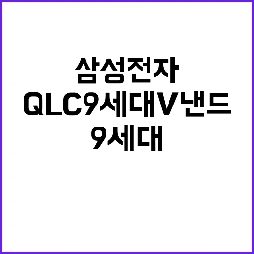 QLC 9세대 V낸드 삼성전자 SSD 시장 리더십 확대!