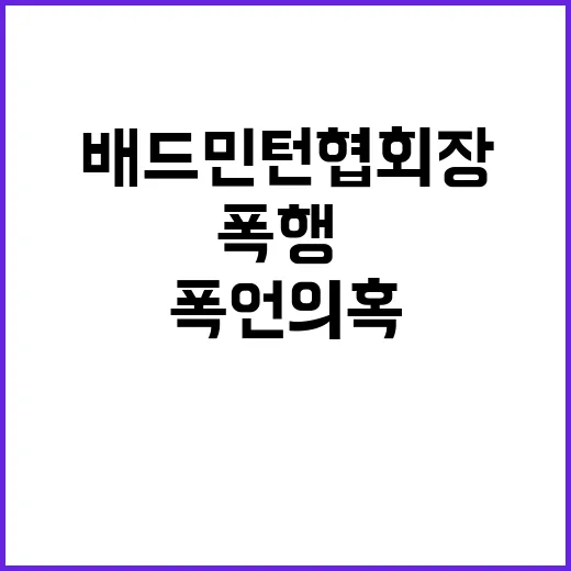 폭행·폭언 의혹 배드민턴협회장 어떤 처벌 받을까?