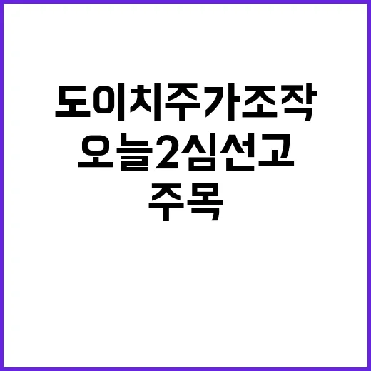 도이치 주가조작 오늘 2심 선고 결과 주목!