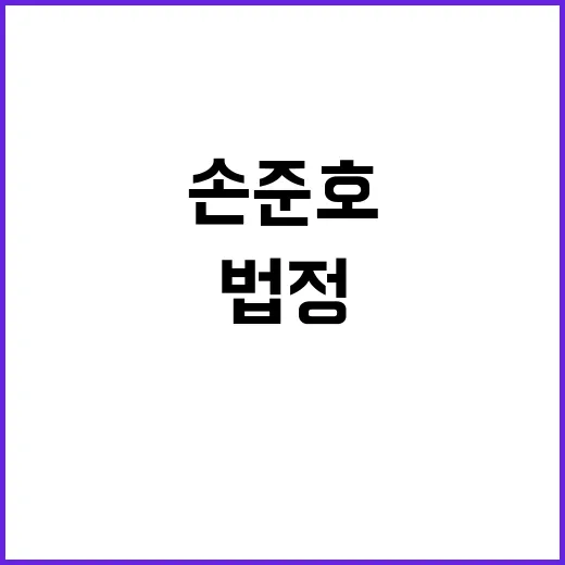 죄 인정했다 손준호의 법정 참회 소식!