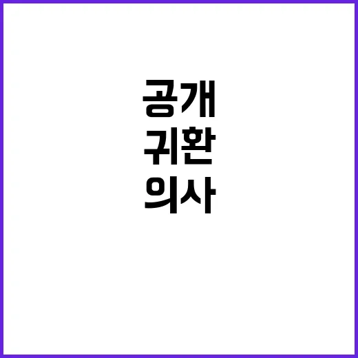 의사들 귀환 충격적…