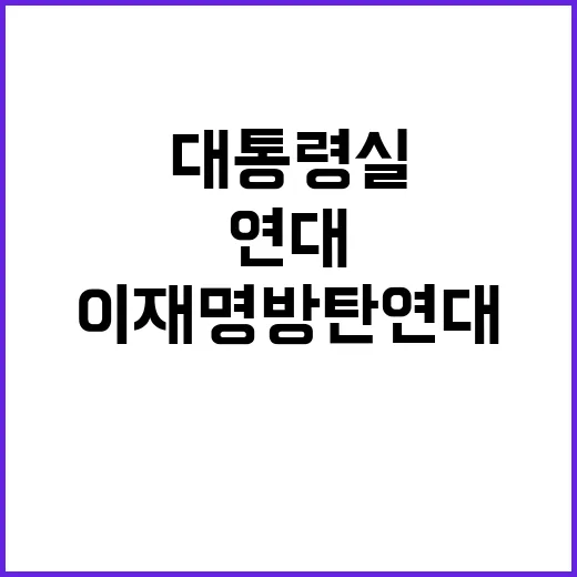 대통령실 이재명 방탄연대 현실화 경고!