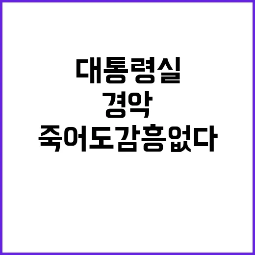 “발언 경악” 대통…