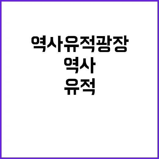 역사유적광장 오세훈…