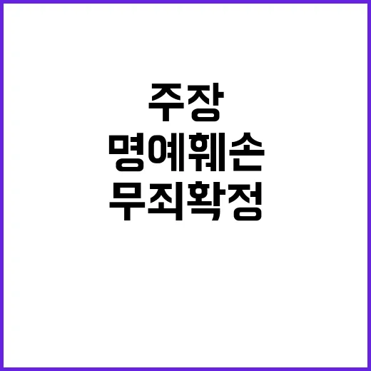 허위 주장이지만 명…