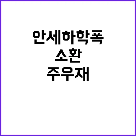 ‘안세하 학폭’ 왜…