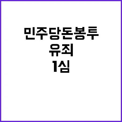 민주당 돈봉투 의혹…