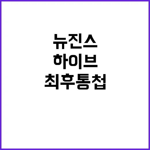 최후통첩 뉴진스 하…