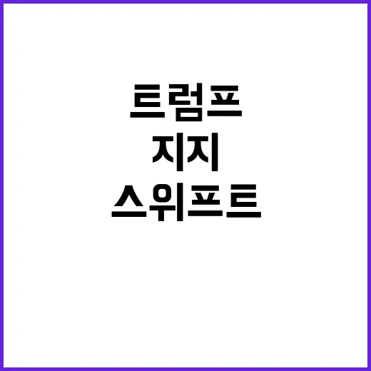 스위프트 지지 트럼…