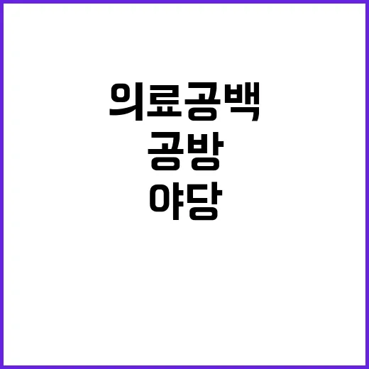 의료 공백 정부와 …