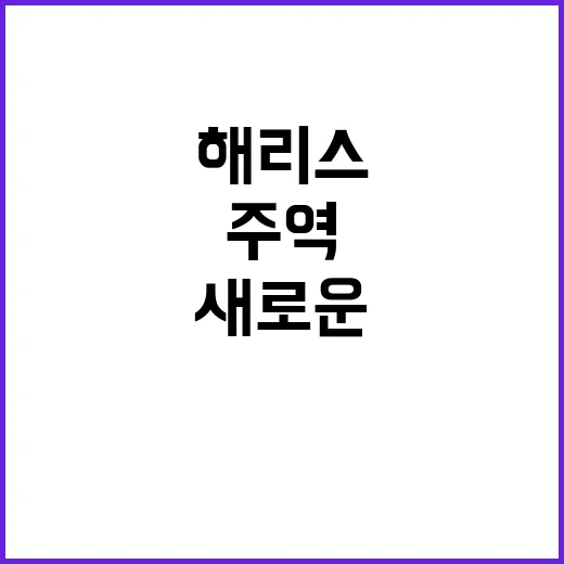 해리스 열풍 정치판…