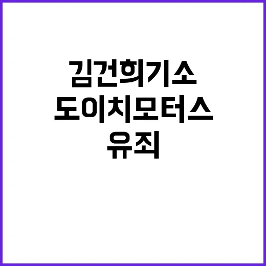 도이치모터스 유죄 판결 김건희 기소는 언제?