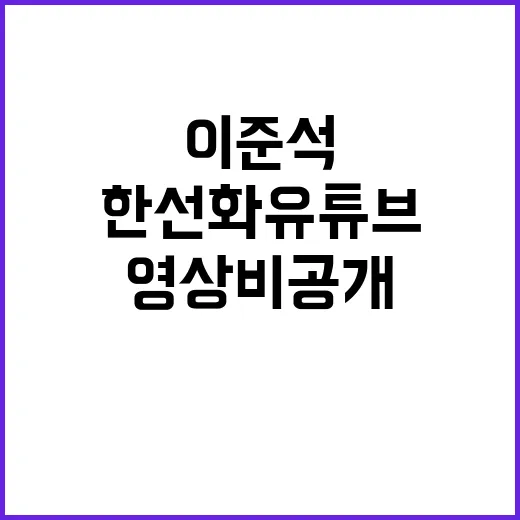 한선화 유튜브 이준석 영상 비공개 이유는?