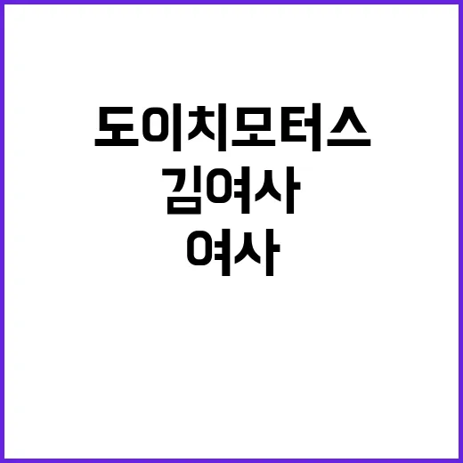 ‘유죄’ 도이치모터스 김 여사 법적 책임 이제 시작!