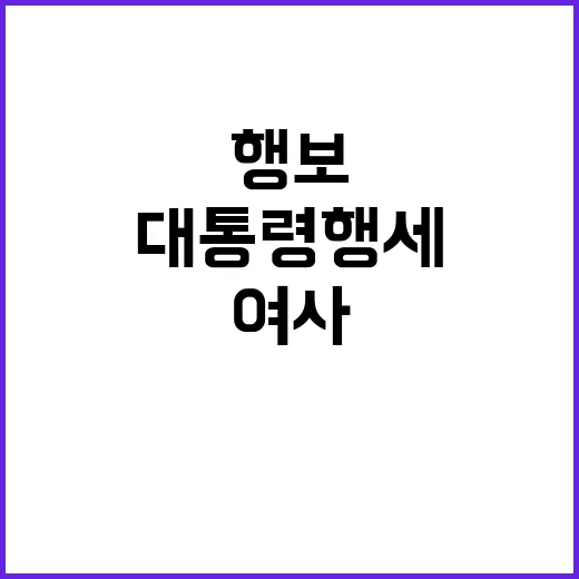 여사님 행보 대통령…