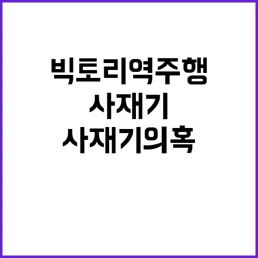 빅토리 역주행 1위 사재기 의혹 진실은?