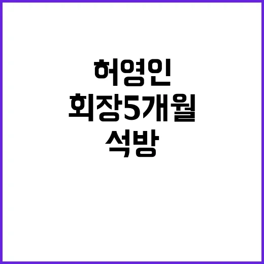 허영인 회장 5개월…