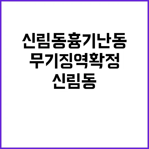 신림동 흉기 난동 범죄자 무기징역 확정!